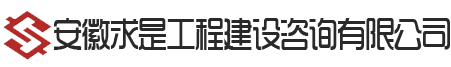 安徽求是工程建設(shè)咨詢有限公司【官方網(wǎng)站】